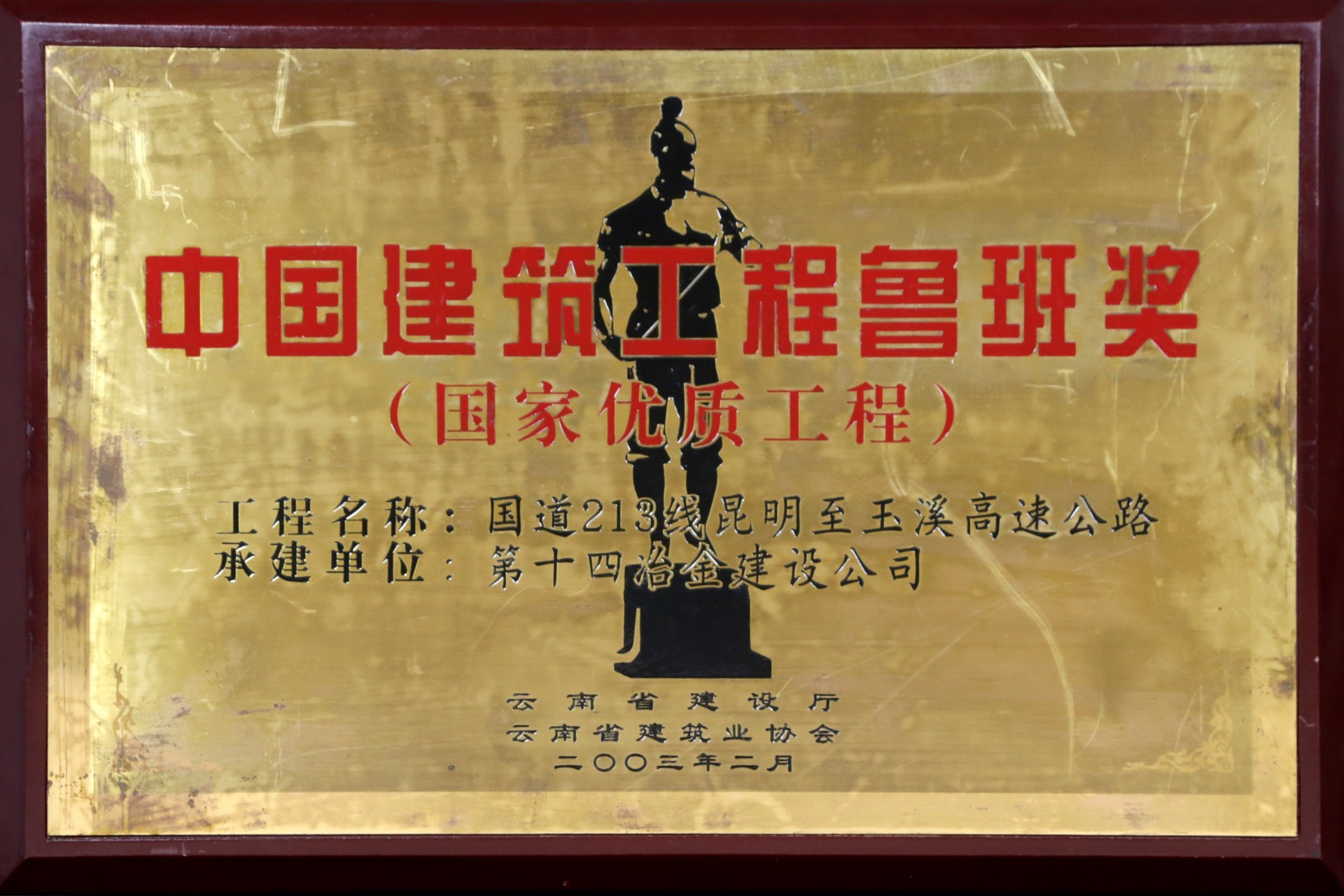 2003年魯班獎-國道213線昆玉高速