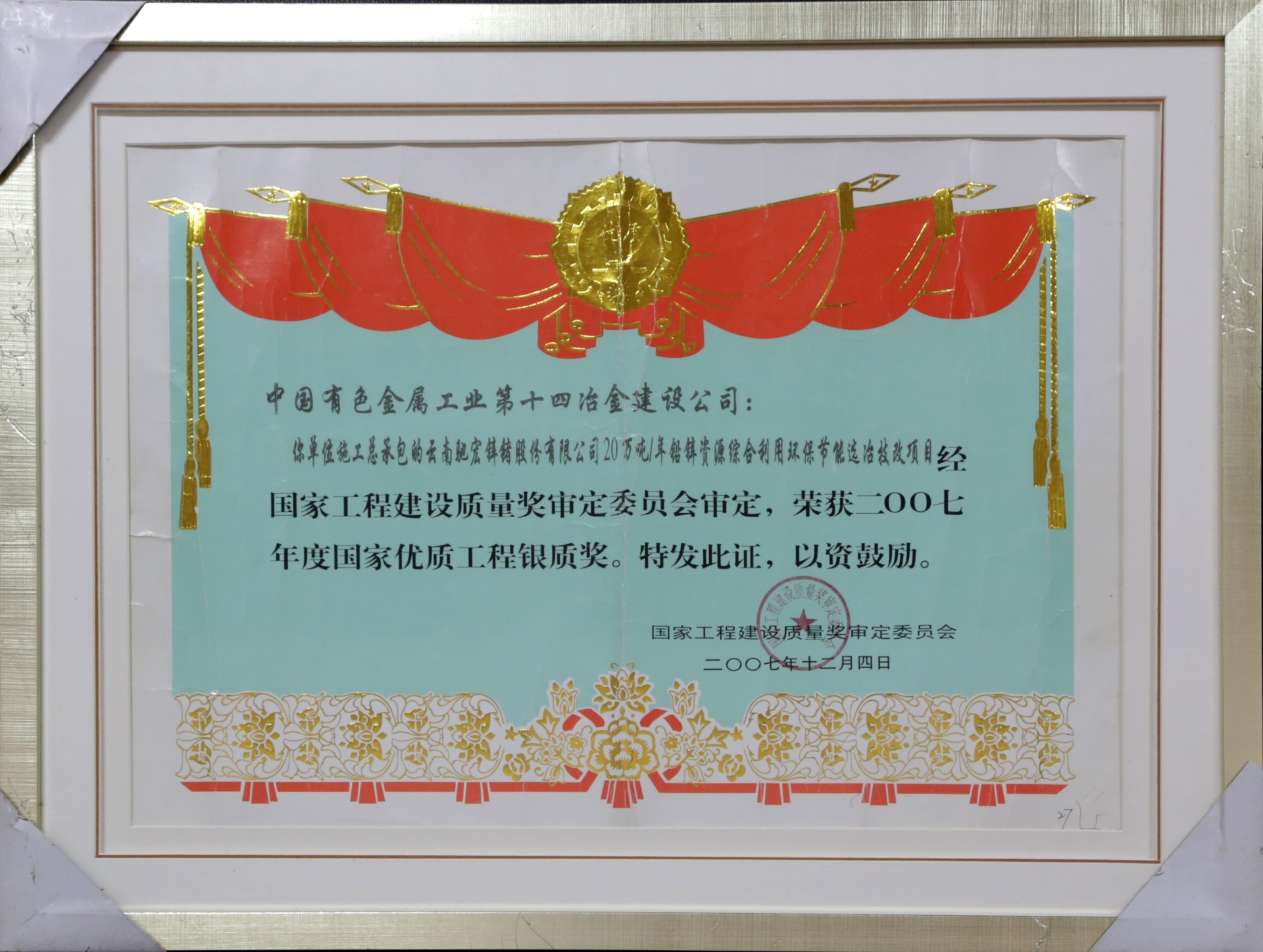 2007國家優質工程銀獎-云南馳宏鋅鍺20萬噸每年技改項目