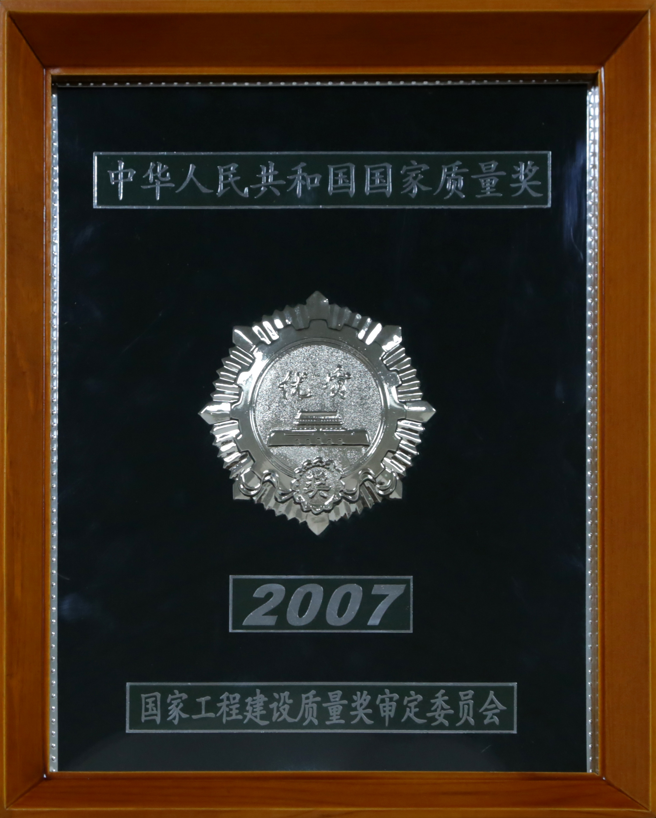 2007-國家質量獎