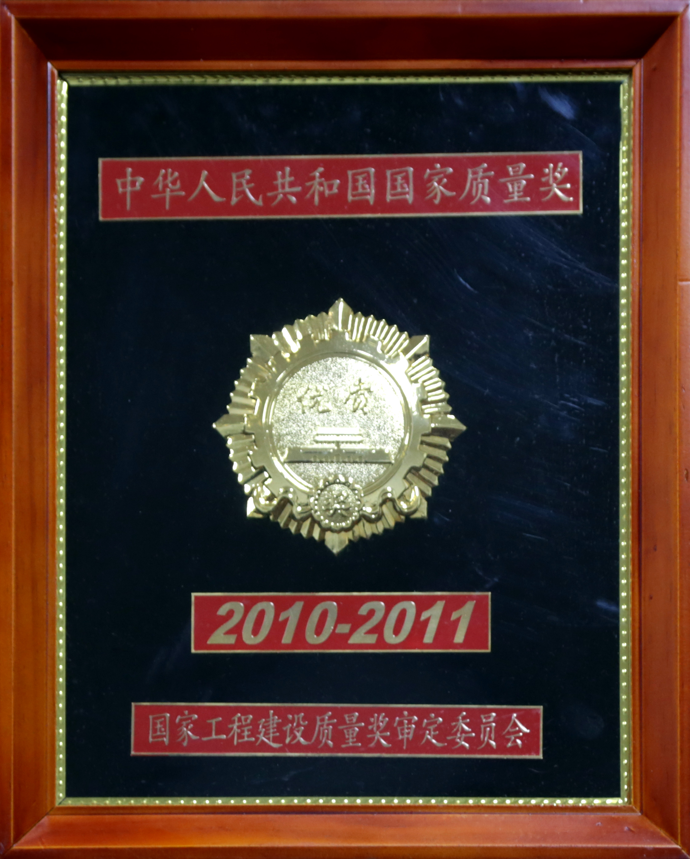 2010-2011 國家質量獎（金）