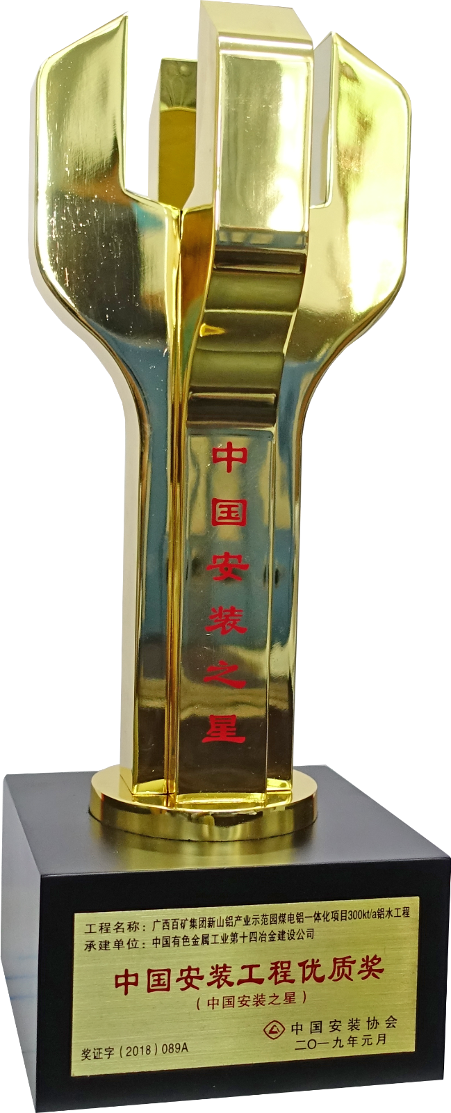 安裝之星獎杯