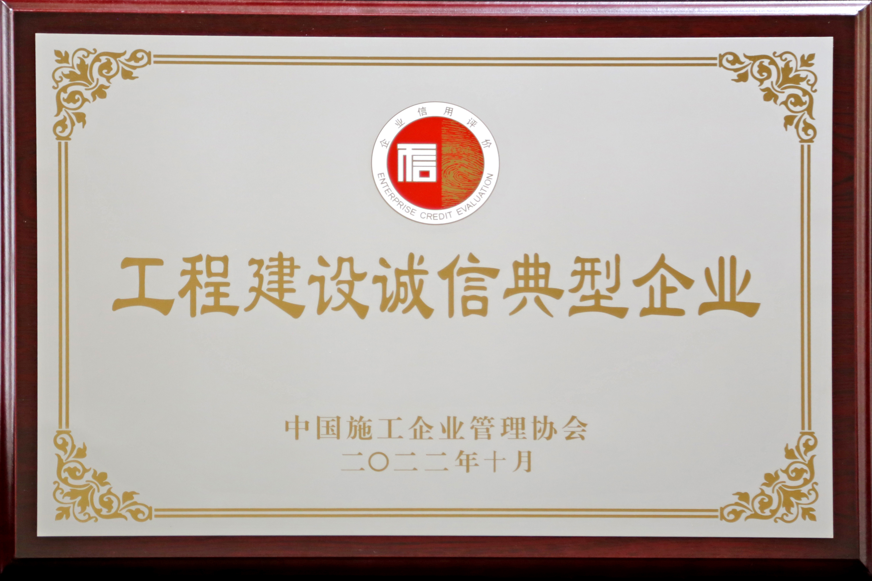 工程建設誠信典型企業（2022年）
