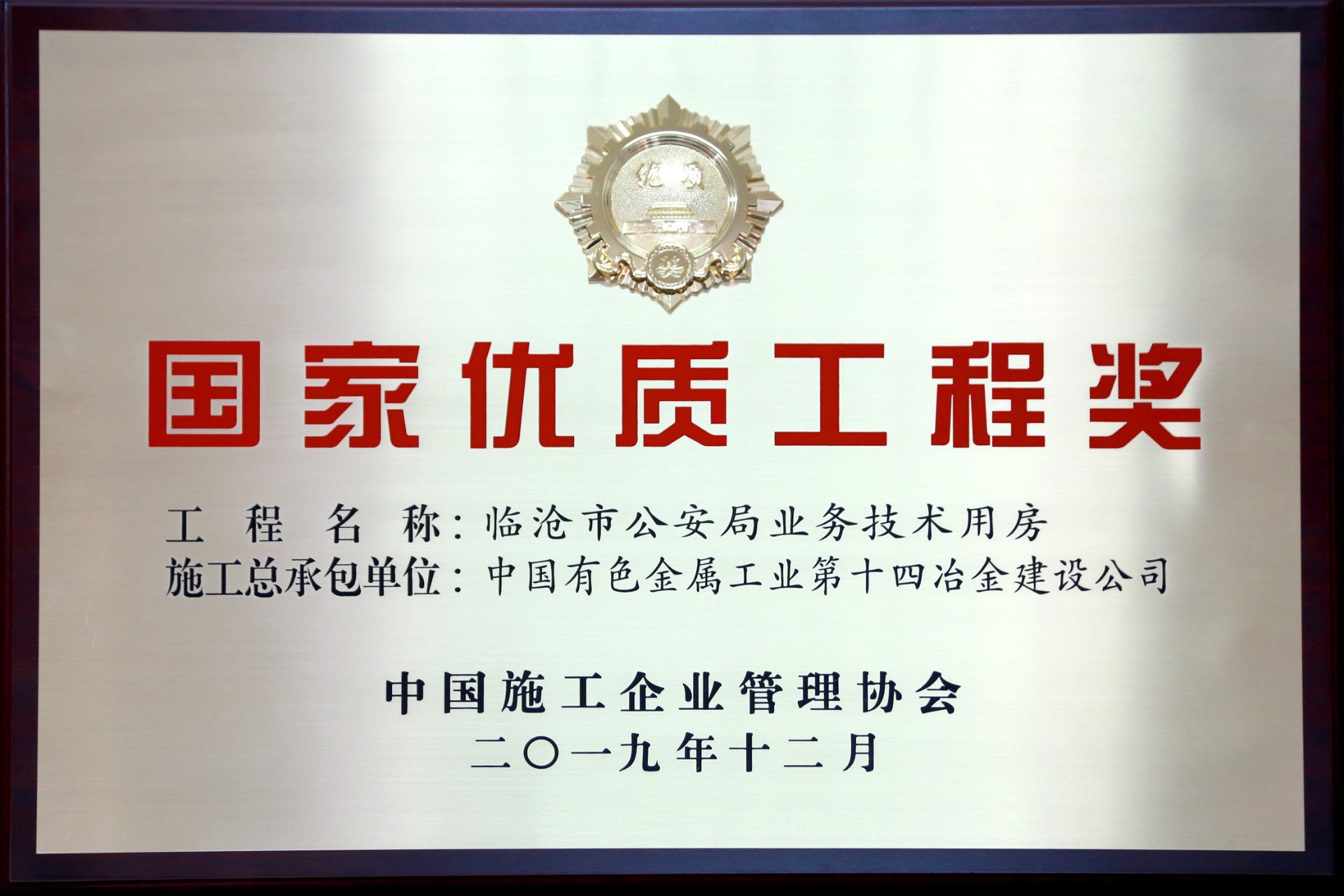 國家優質工程獎獎牌