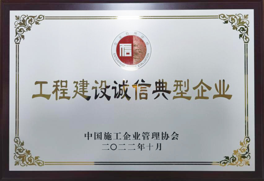 工程建設誠信典型企業.jpg