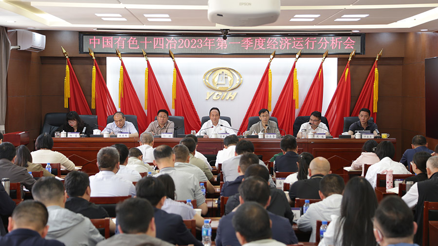 保持干事創業氛圍 公司召開2023年第一季度經濟運行分析會