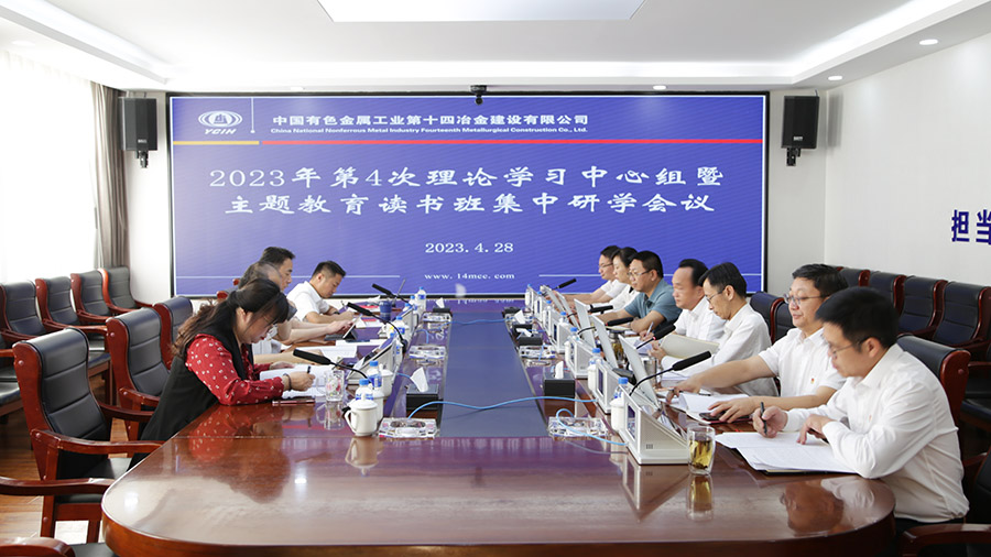 公司黨委召開2023年第4次理論學習中心組暨主題教育讀書班集中研學會議