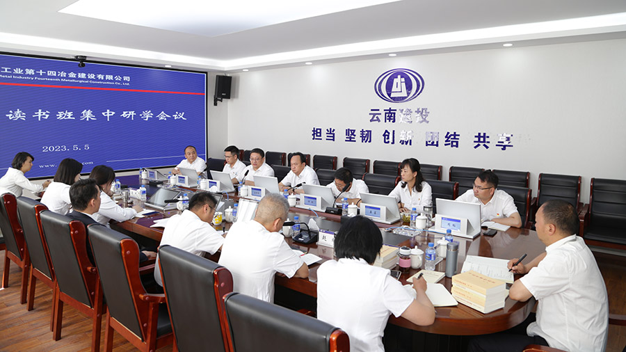 堅持抓好調查研究 公司黨委第二期主題教育讀書班集中研學會議召開