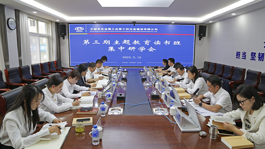 公司召開第三期主題教育讀書班集中研討會議