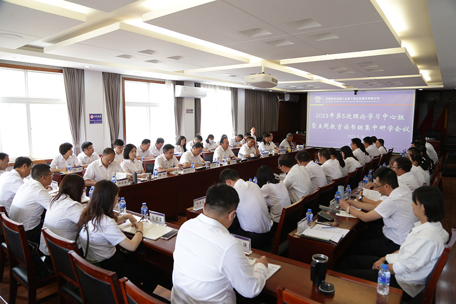 公司召開2023年第5次理論學習中心組暨主題教育讀書班集中研學會議