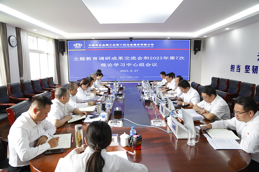 “調”出實情“研”出實效 公司召開主題教育調研成果交流會