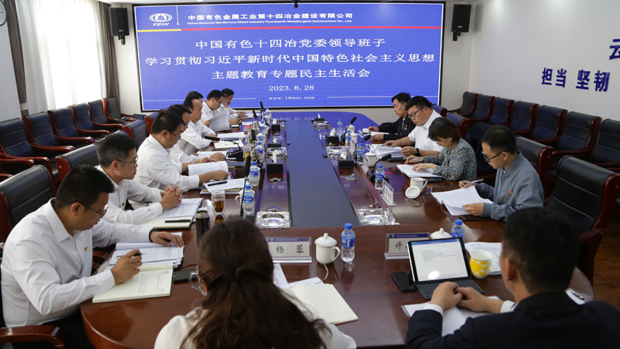 在內涵式高質量發展道路上開創新局面 公司黨委召開領導班子主題教育專題民主生活會