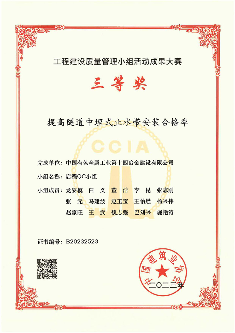 s中國建筑業協會三等獎（啟程QC小組）提高隧道中埋式止水帶安裝合格率.jpg