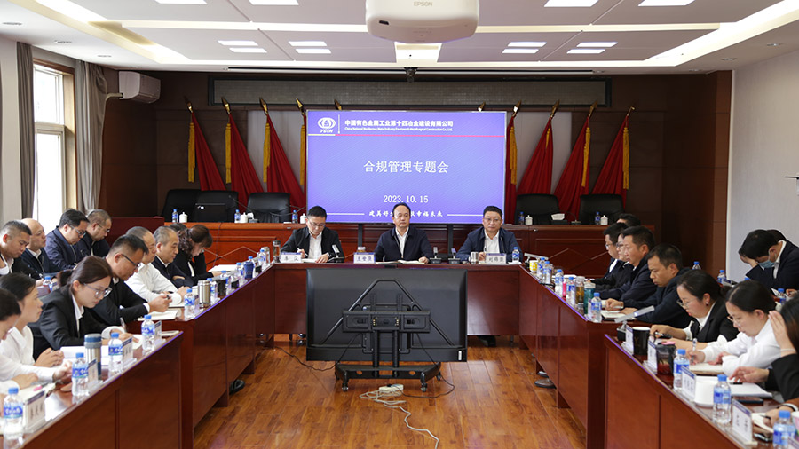 公司召開“合規管理”專題會