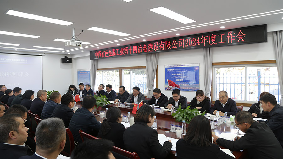 公司召開2024年度工作會