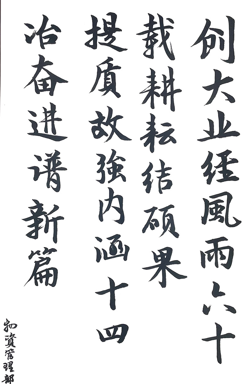 01-物資管理部-余發登《致公司成立60周年賀詞》.jpg