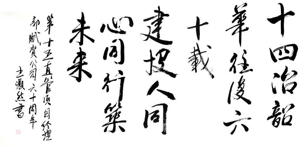 02-第十五直管項目經理部-王灝然《賦賀公司成立六十周年》.jpg