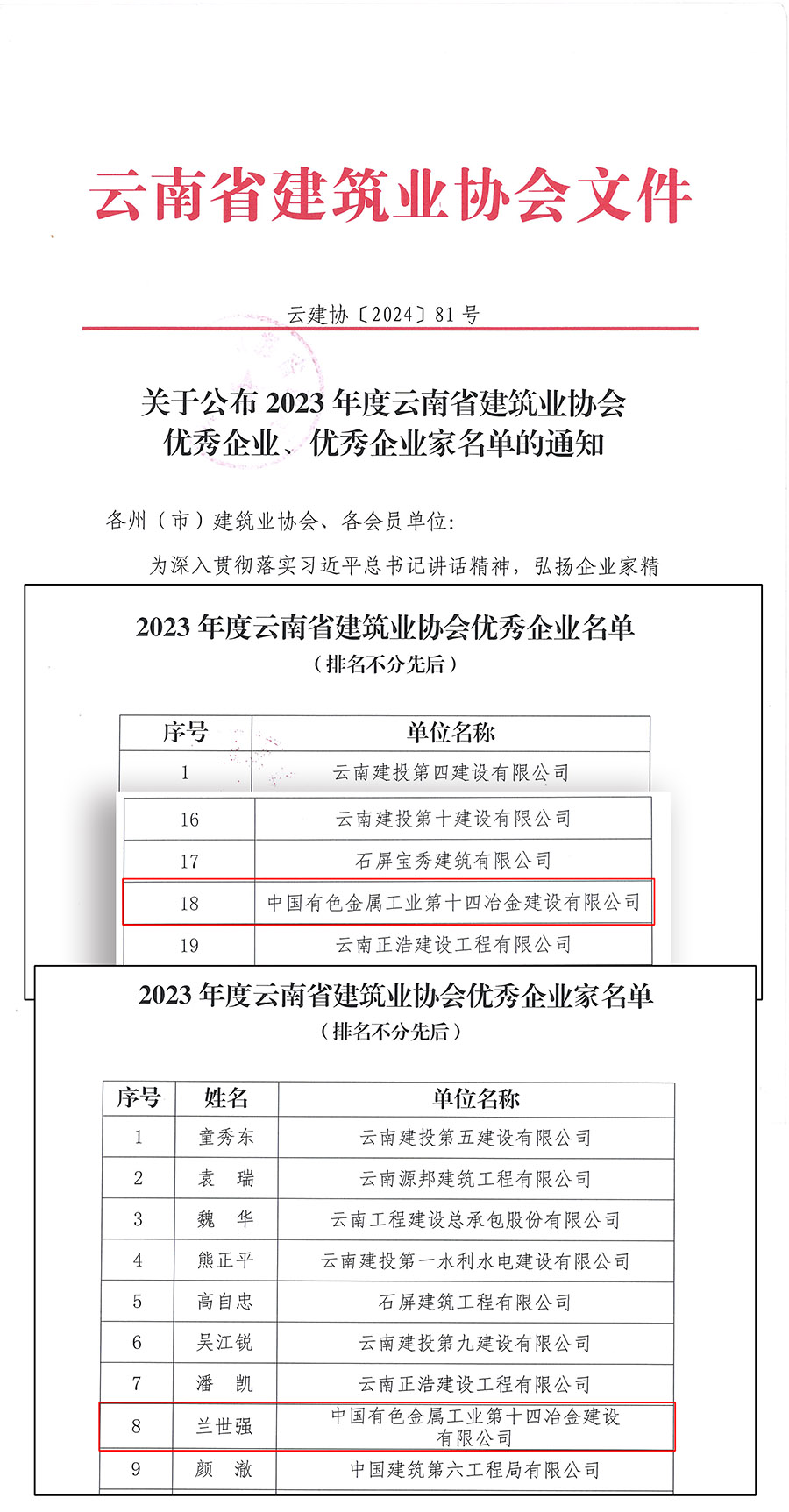 s云建協【2024】81號關于公布2023年度云南省建筑業協會優秀企業、優秀企業家名單的通知_頁面_1.jpg