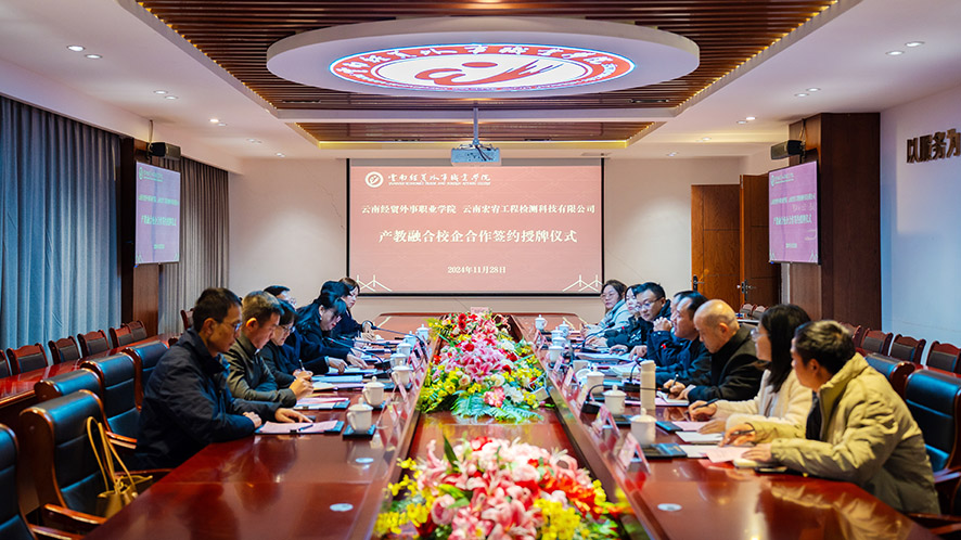 云南宏宥工程檢測科技有限公司與云南經貿外事職業學院開展產教融合校企合作簽約授牌