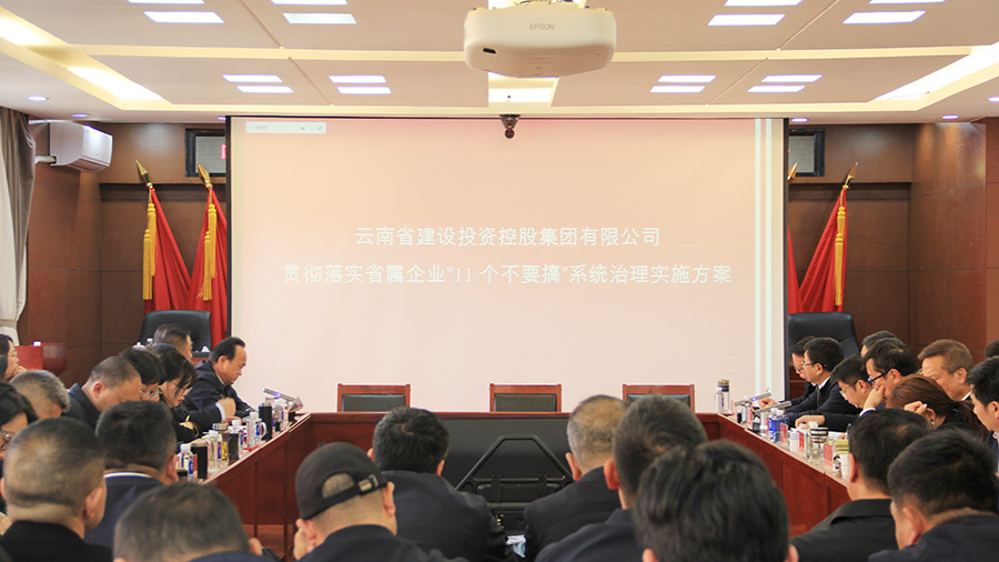 公司召開“11個不要搞”系統治理工作動員部署會并學習宣貫集團二屆二次職代會議精神