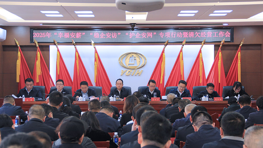 公司召開專題工作會 部署“幸福安薪”“穩企安訪”“護企安網”專項行動工作