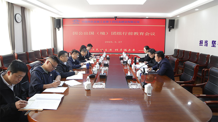嚴明紀律守底線 公司為因公出國（境）干部職工上好行前"必修課"