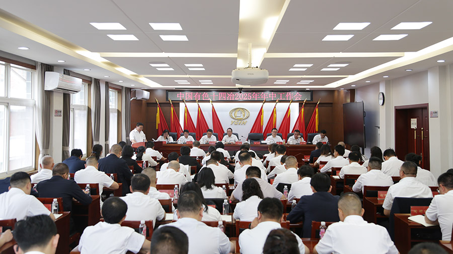 錨定任務目標 刀刃向內攻堅克難 以決戰之姿確保全年任務目標圓滿完成 公司召開2025年年中工作會