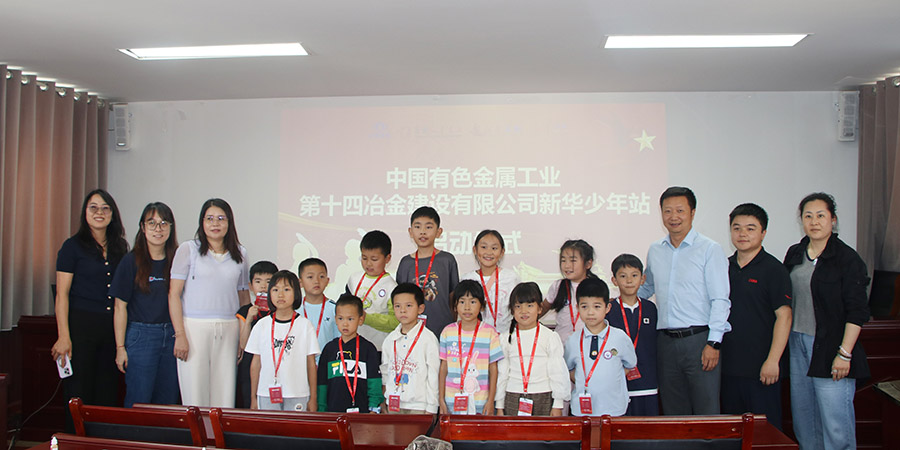 十四冶"新華少年站"正式掛牌 首場水科學主題活動點燃青少年探索熱情