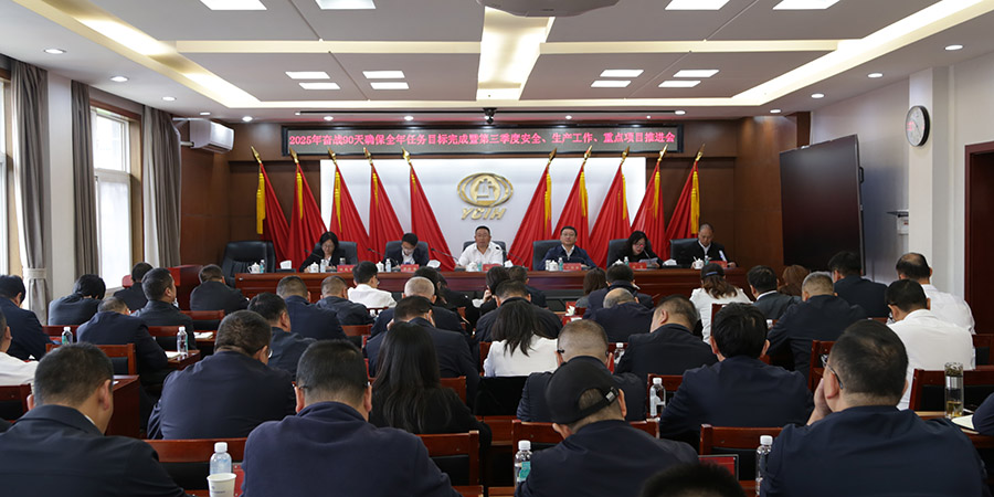 全力沖刺全年目標 公司召開專題會議部署四季度重點任務打響百日攻堅戰