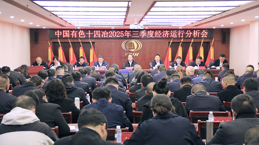 公司召開2025年三季度經濟運行分析會 部署四季度決戰收官工作