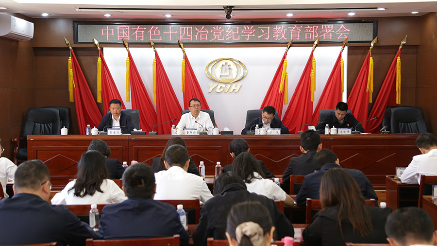 公司黨委召開黨紀學習教育部署會議