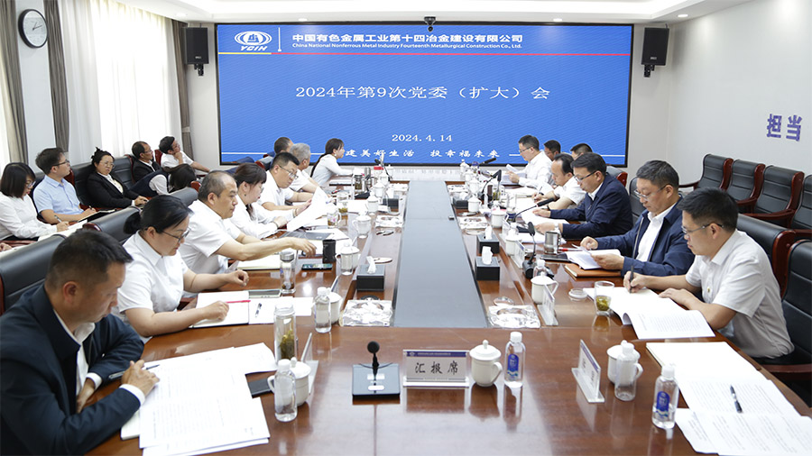 公司黨委召開2024年第9次黨委（擴大）會議