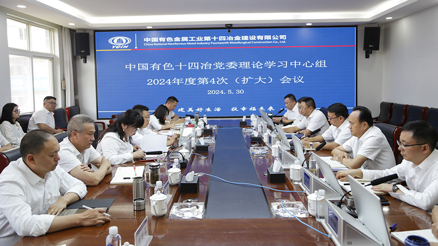 公司黨委召開2024年第4次理論學習中心組（擴大）會議