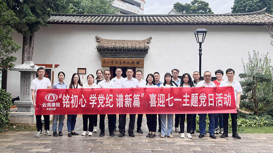 公司各黨支部開展主題黨日活動慶祝建黨103周年