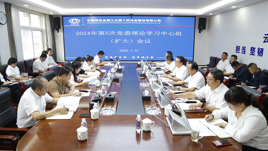 公司黨委召開2024年第5次理論學習中心組（擴大）會議