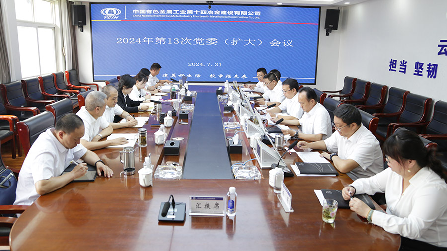 公司召開2024年第13次黨委（擴大）會議