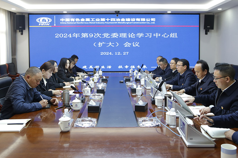 公司黨委召開2024年第9次理論學習中心組（擴大）會議
