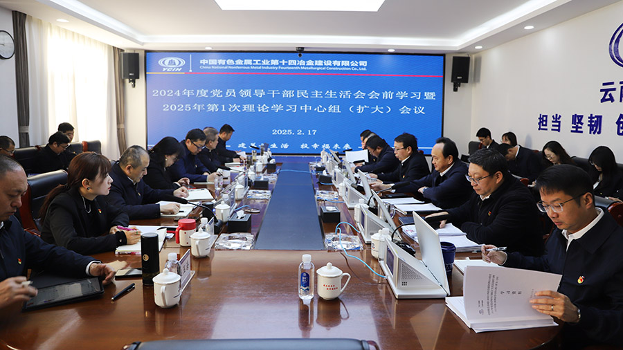 公司黨委召開2024年度黨員領導干部民主生活會會前學習暨2025年第1次理論學習中心組（擴大）會議