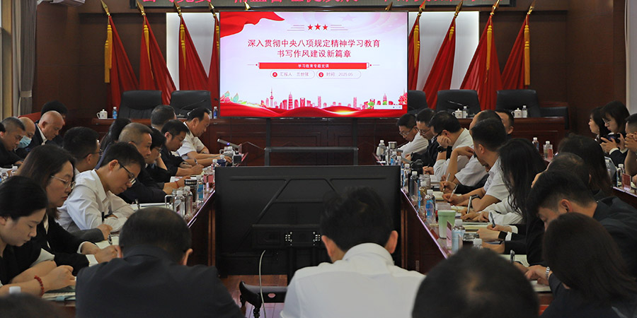 鍥而不舍落實中央八項規定精神 公司開展深入貫徹中央八項規定精神學習教育專題黨課