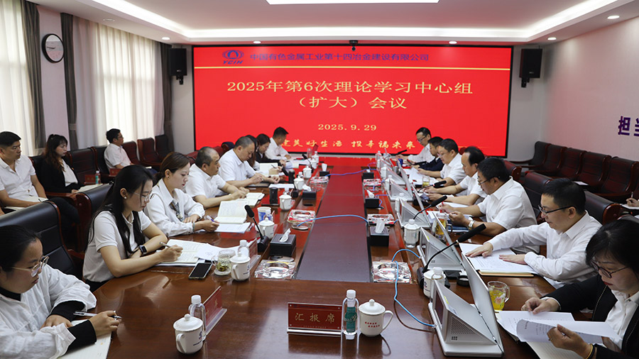 公司黨委舉行2025年第6次理論學習中心組（擴大）會議