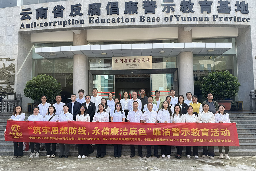 公司多個黨支部聯合昆明新華書店呈貢黨支部開展廉潔警示教育活動