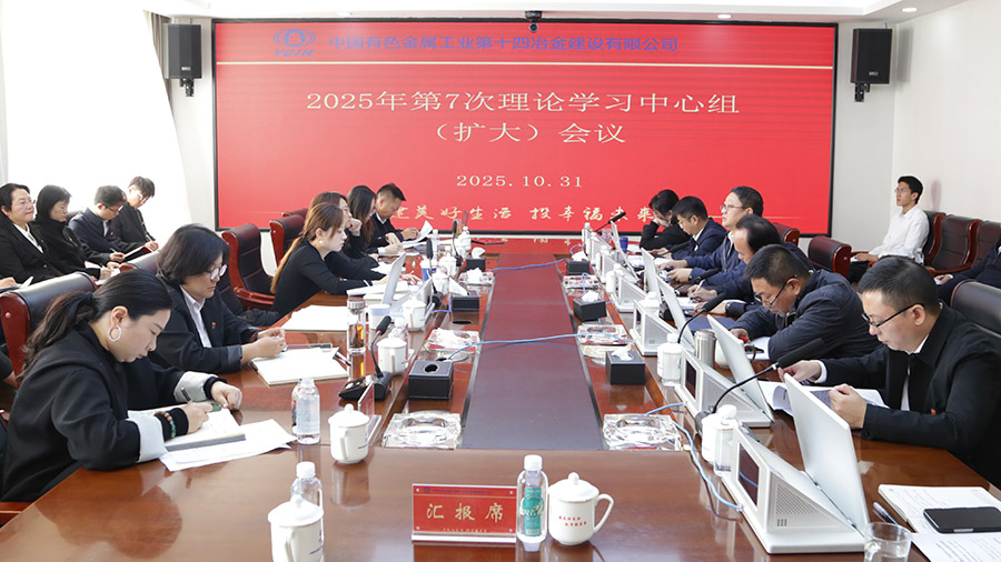 公司黨委舉行2025年第7次理論學習中心組（擴大）會議