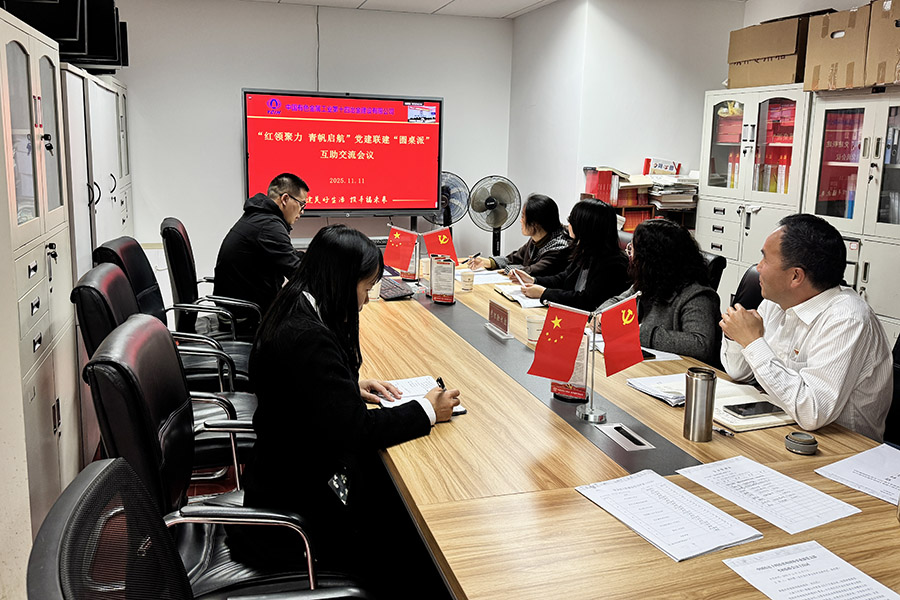 黨建聯建聚合力 五支部聯合舉辦“圓桌派”交流活動共謀發展新路徑