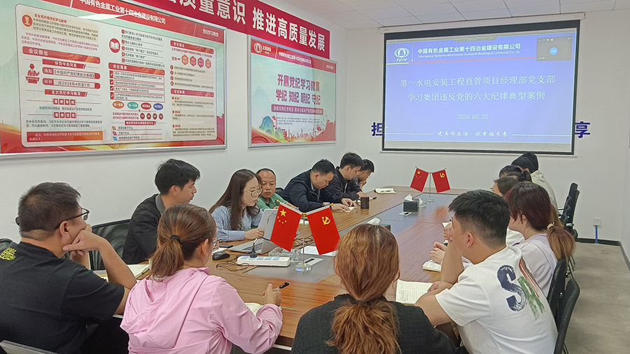 第一水電安裝工程直管項目經理部黨支部組織學習集團違反黨的六大紀律典型案例匯編1.jpg