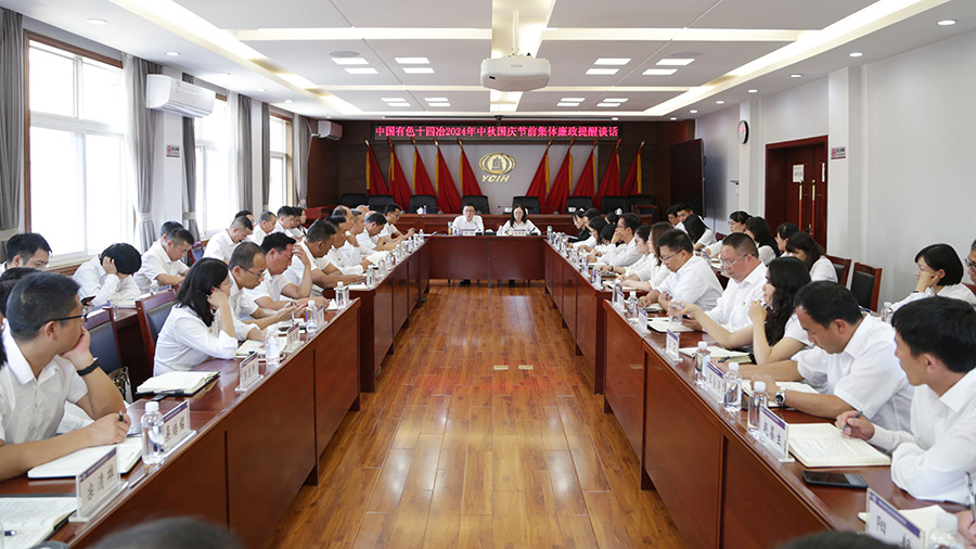 公司紀委召開2024年中秋國慶節前集體廉政提醒談話會