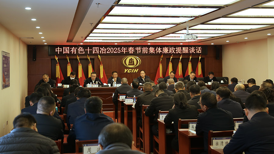 ?公司開展2025年春節前集體廉政提醒談話