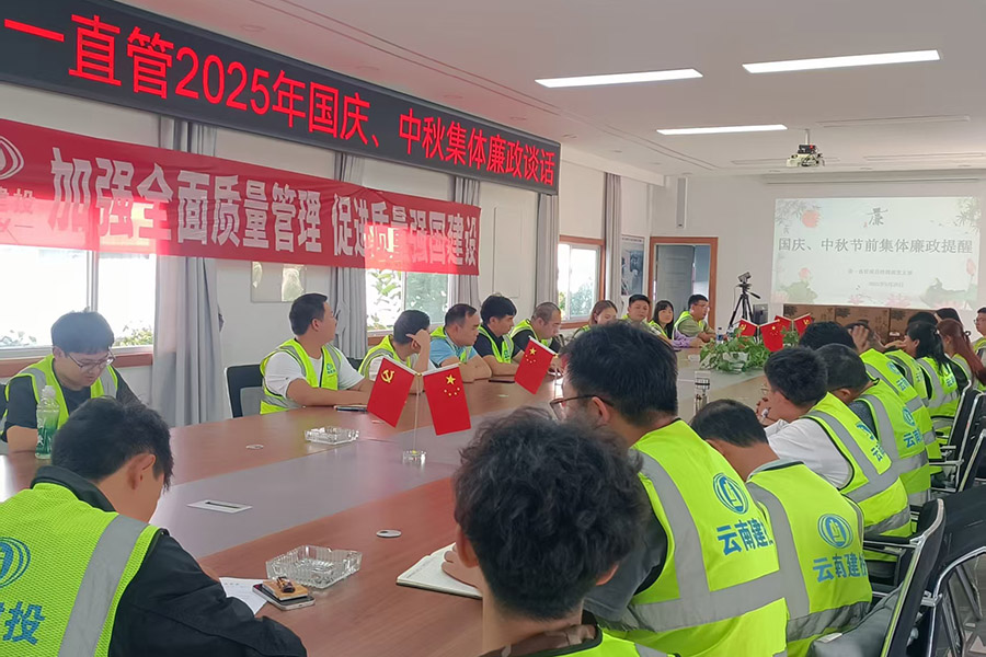 公司各黨支部開展國慶中秋節前集體廉政談話提醒