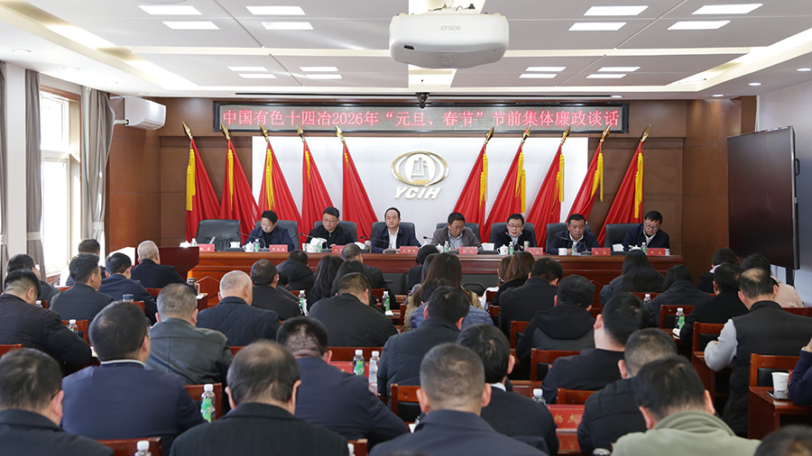 公司紀委開展2026年“元旦、春節”節前集體廉政談話