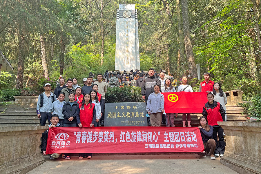 春風拂面，追思英烈——公司團委聯合集團多家單位開展主題團日活動