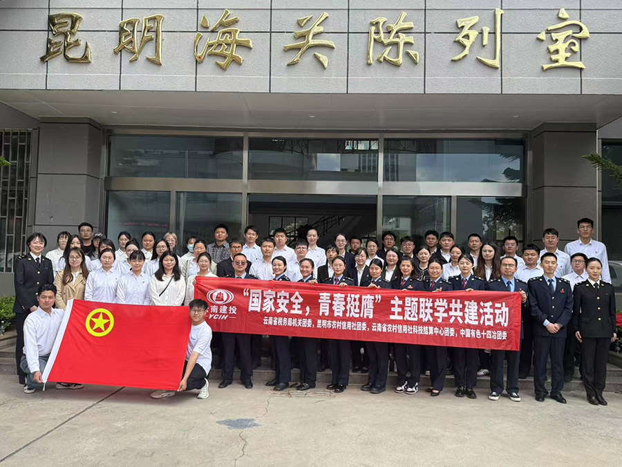 “國家安全 青春挺膺” 公司團委開展銀企聯學共建主題團日活動