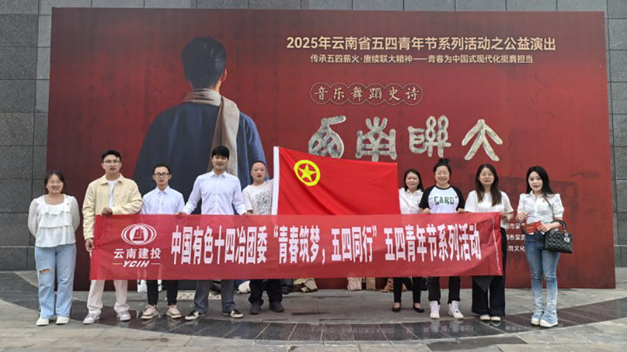 激發青年使命擔當 公司團委開展“傳承五四薪火 賡續聯大精神”主題團日活動